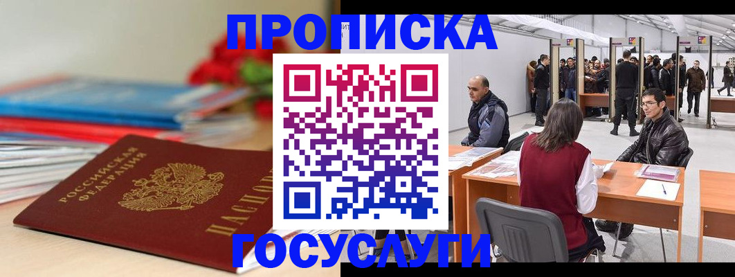 прописка законно в Джанкое